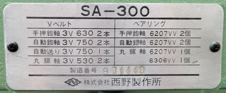 中古　西野製作所 万能木工盤　万能機　SA-300 厚刃2枚刃仕様