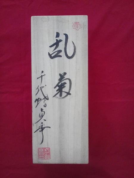 乱菊 千代鶴貞秀 鉋 寸八 白樫台付 スグ使い 再生品