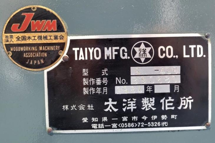 中古　整備済木工機械　太洋製作所　400㎜　自動かんな盤　S-400