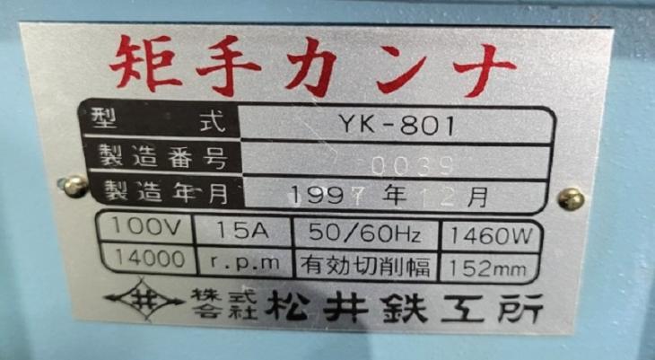 中古　松井鉄工所　「替刃式」矩手カンナ　YK-801