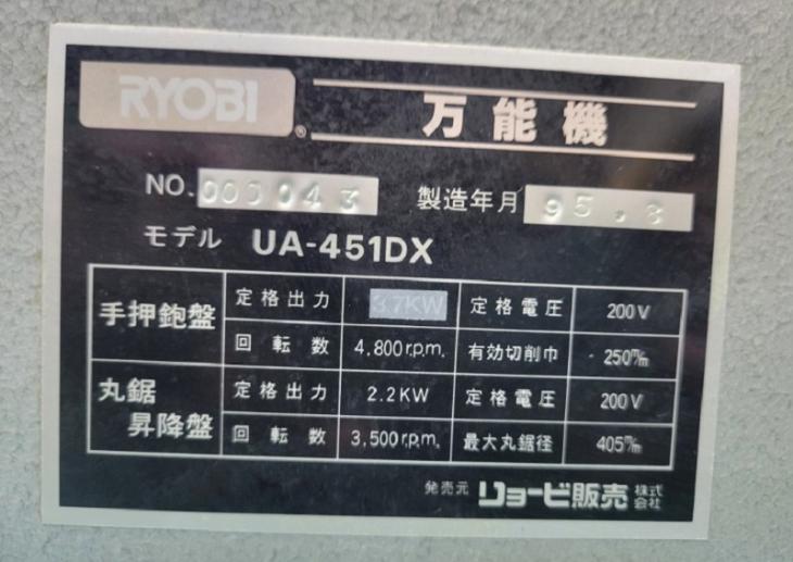 中古 リョービ 万能機 UA-451DX ※3枚刃仕様
