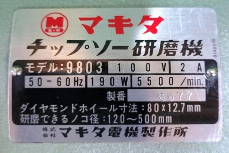 中古 マキタ チップソー研磨機 9803