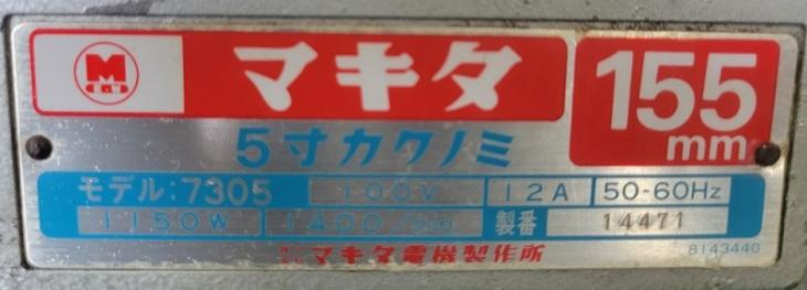 中古　マキタ　5寸カクノミ　7305