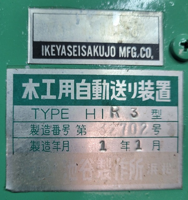 中古 ㈲池谷製作所 木工用 自動送り装置(手動スタンド HI-SS) HI-R3型