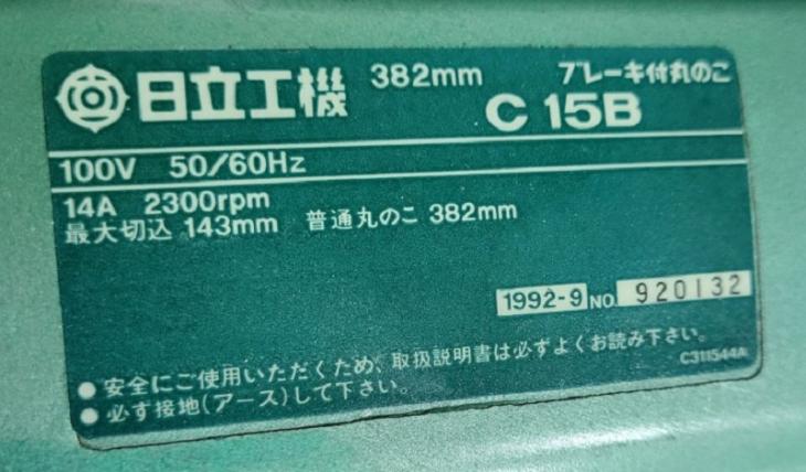中古 日立工機 382mm ブレーキ付丸のこ C15B