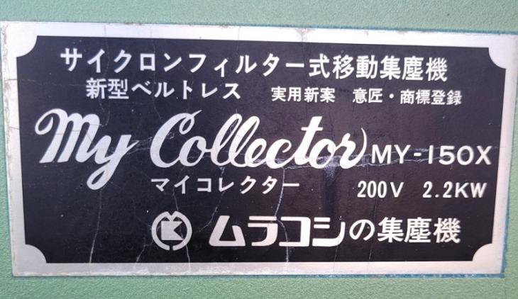 中古 ムラコシ サイクロンフィルター式集塵機 マイコレクター MY-150X