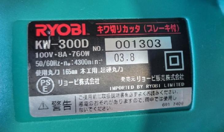 中古 リョービ キワ切りカッタ(ブレーキ付) KW-300Dの通販｜プロ