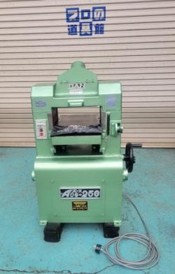 中古　伴鉄工所　自動かんな盤　　Ace-250　※薄物は0.5㎜まで加工可