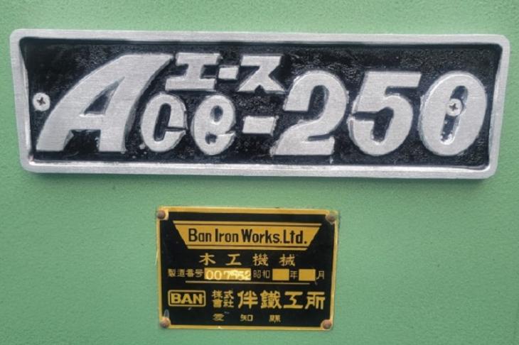 中古 伴鉄工所 自動かんな盤 Ace-250 ※薄物は0.5㎜まで加工可