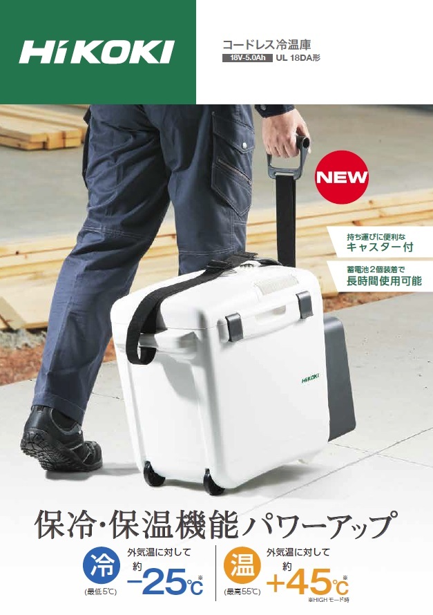 工機ホールディングス(旧日立工機) コードレス冷温庫 UL18DA形