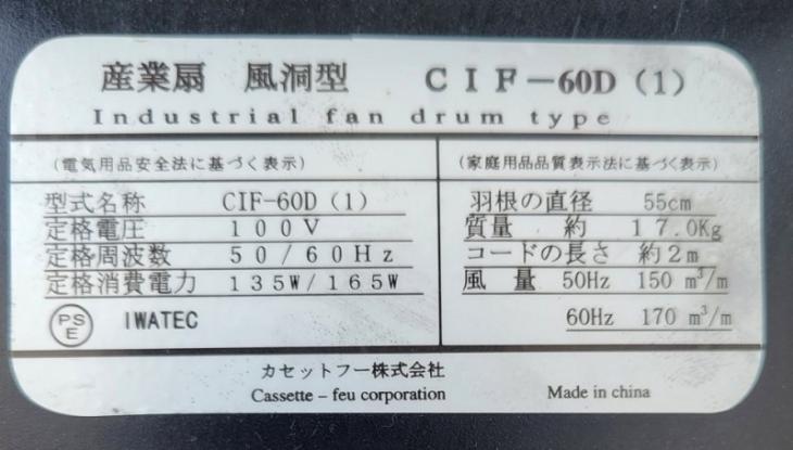 中古　カセットフー㈱　産業扇　風洞型　CIF-60D(2台)