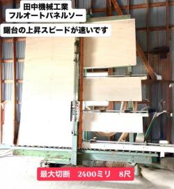 田中機械工業　フルオートパネルソー2500型