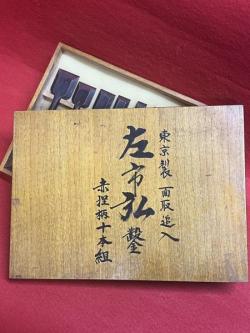 *希少*　左市弘　鑿(のみ)　面取追入　赤樫柄10本組　中古品