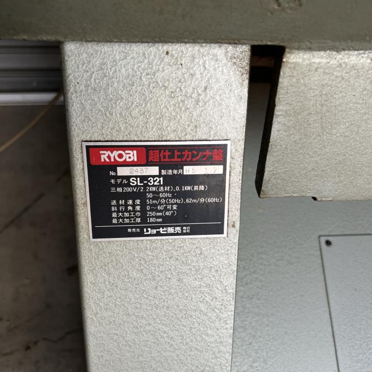 リョービ 超仕上鉋盤 SL-321 オートリターン