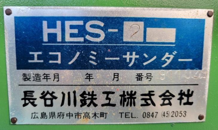 中古 長谷川鉄工㈱ エコノミーサンダー HES-2 ※整備済
