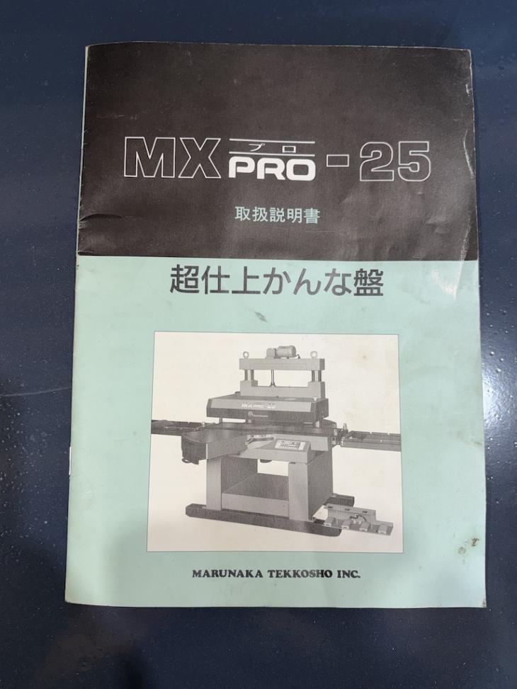 《動画有り》中古木工機械 整備済 丸仲 オートリターン超仕上カンナ盤 MX-PRO-25 送材ベルト新品交換済み