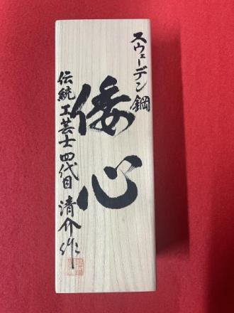 鉋　新品　伝統工芸士4代目　清介作　倭心　寸八　白樫台　スウェーデン鋼　桐箱入