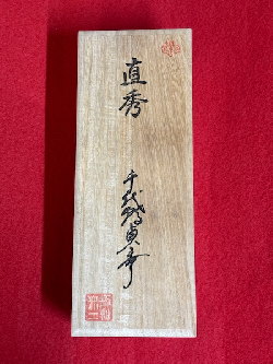 未使用品 【直秀】 千代鶴貞秀作 寸八鉋
