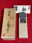 未使用品　【直秀】　千代鶴貞秀作　寸八鉋