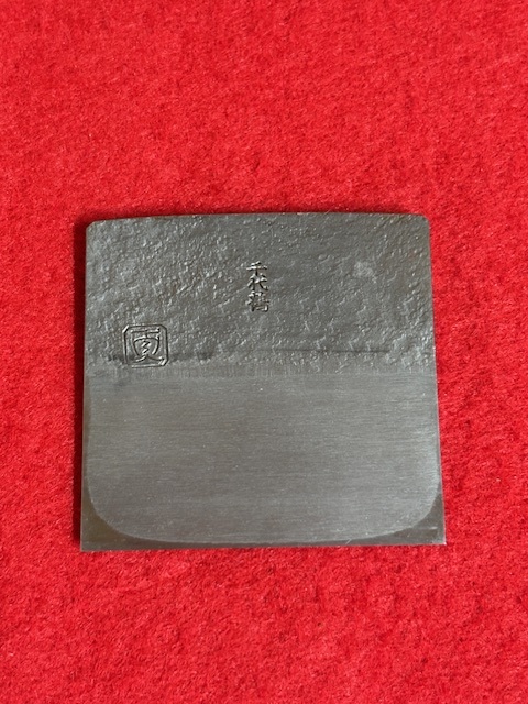 未使用品　【直秀】　千代鶴貞秀作　寸八鉋