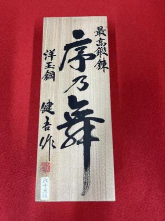 超貴重品! 新品未使用 ≪序乃舞≫碓氷健吾作 鉋(かんな) 寸六の通販