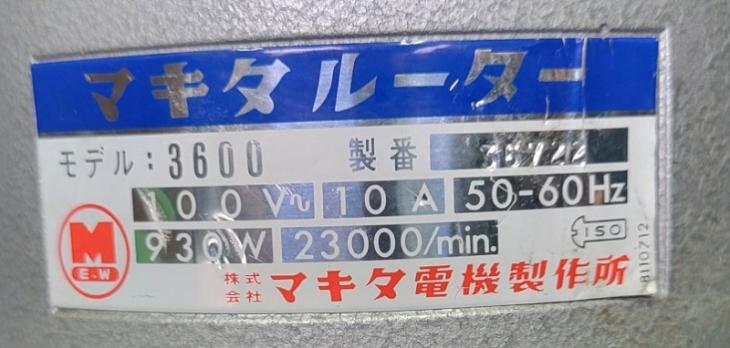 中古 マキタ　ルーター　3600　標準付属品揃ってます!　整備・動作確認済み