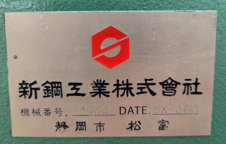 中古　シンクス 超仕上げカンナ盤 3X-360　整備済み!刃物研磨済み!送材ベルト新品¡