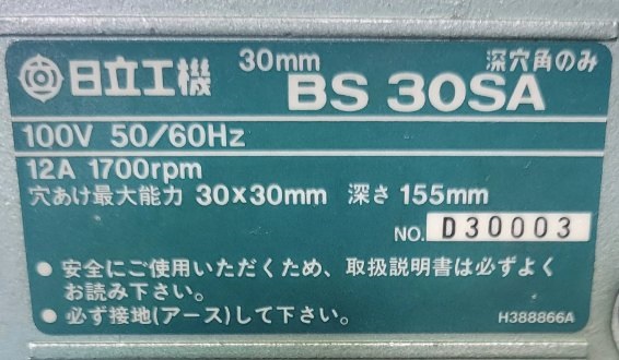 中古 日立 30mm深穴角のみ BS30SAの通販｜プロの道具館