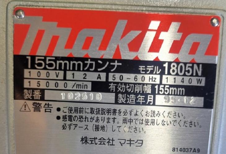 中古 マキタ 155mm電気カンナ 1805NSP ~替刃式~