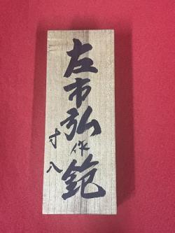 *超希少*　左市弘作　寸八　鉋(かんな)　再生品