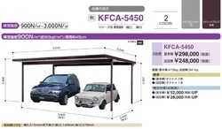 ヨドコウ　ヨドカーポ　KFCタイプ　KFCA-5450