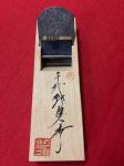初代?2代目?千代鶴貞秀作　寸八　鉋 ≪乱菊≫