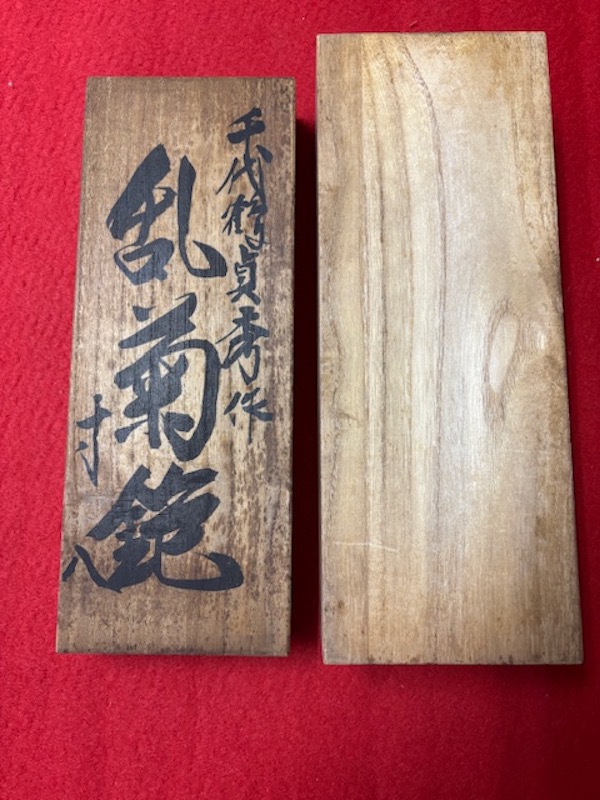 初代?2代目?千代鶴貞秀作 寸八 鉋 ≪乱菊≫