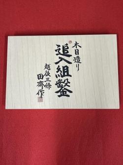 新品　鑿鍛治・田斎作　【追入組鑿　木目造り】