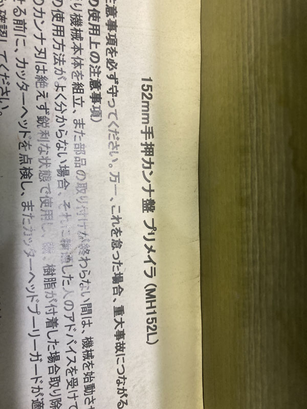 中古 Spoke Shave 100V手押しカンナ盤 プリメーラ MH152L